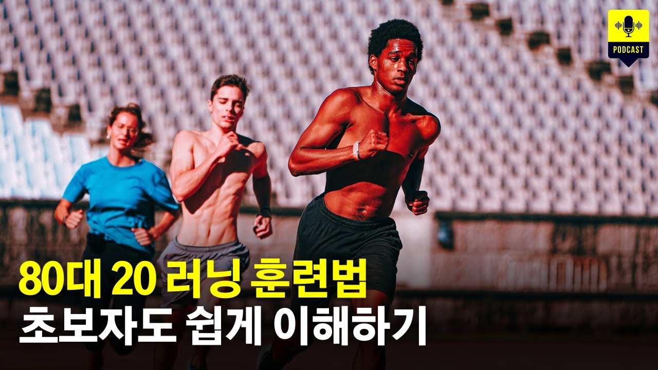 80대 20 러닝 훈련법 초보자도 쉽게 이해하기 [팟캐스트] [러닝라디오 보이스]