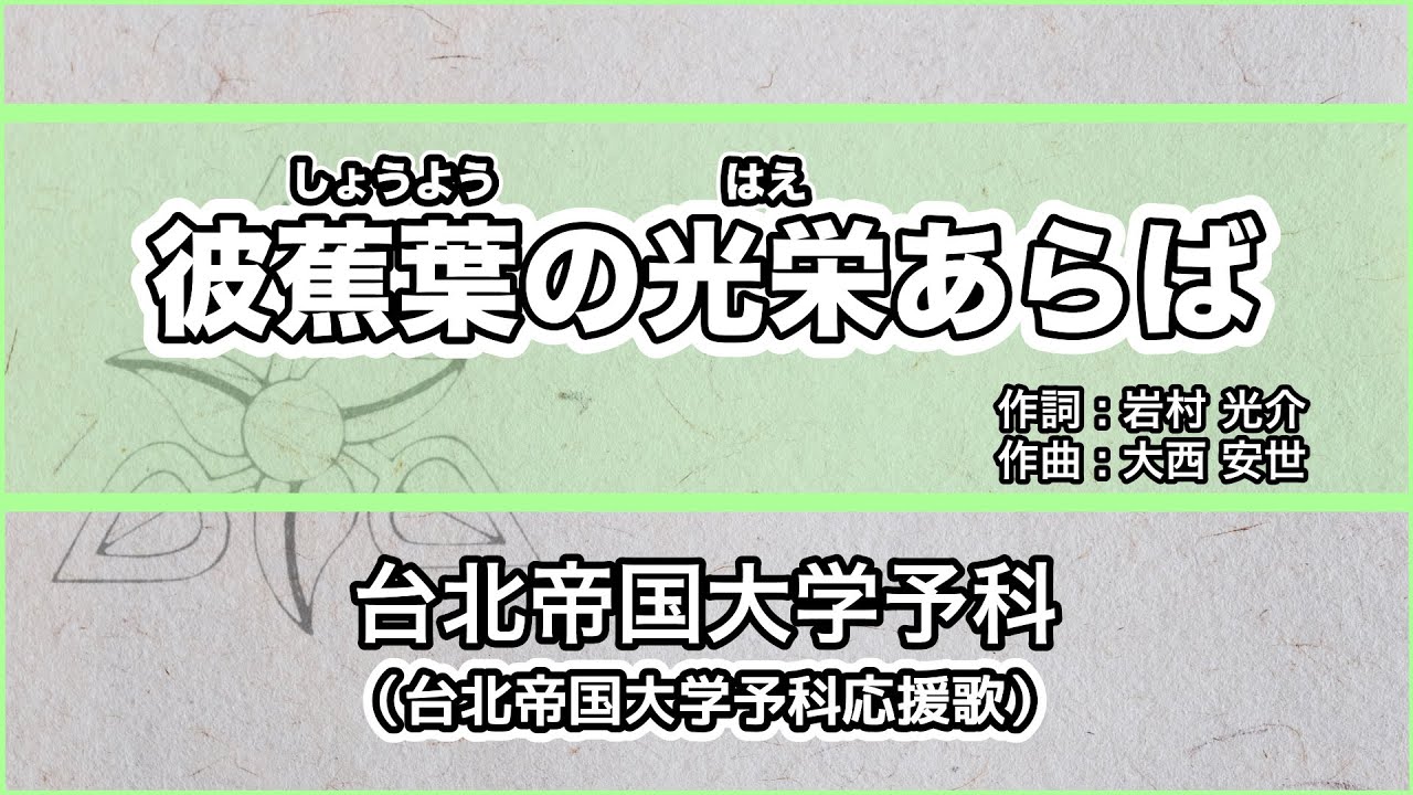 【寮歌・歌詞付き】「彼蕉葉の光栄あらば」台北帝国大学予科