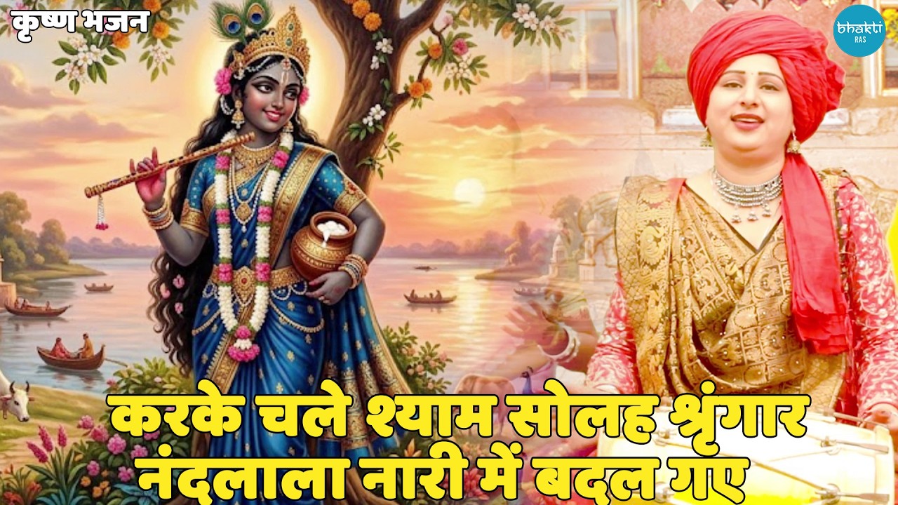 कृष्ण भजन || करके चले श्याम सोलह श्रृंगार नंदलाला नारी में बदल गए || Karke chale shyam solah shingar