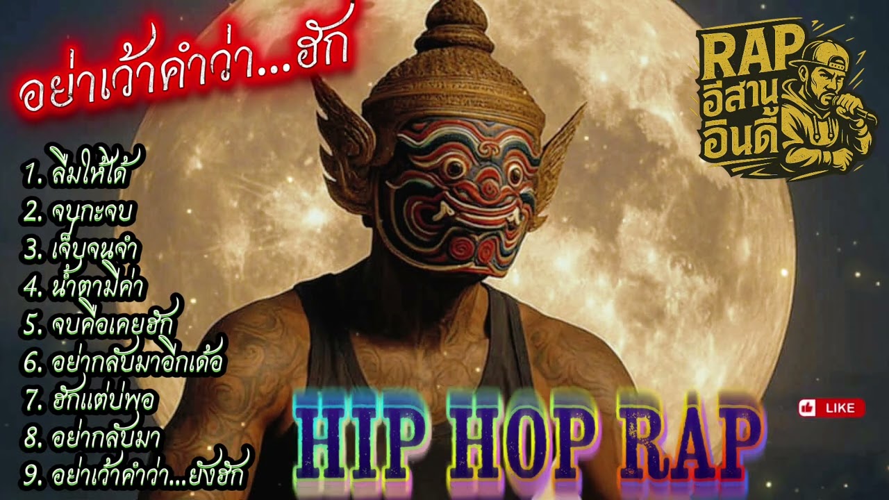 รวมเพลงแร็พอีสาน🔥อย่ากลับมา - เจ็บจนจำ 💔 #เพลงแร็พอีสาน #อีสานอินดี้ #RapEsan #EsanIndie #อกหัก
