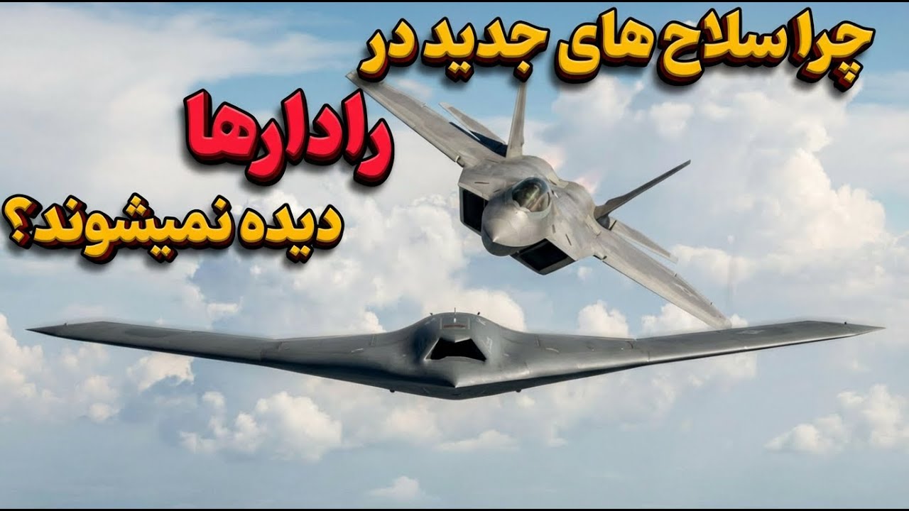 چرا رادارها این سلاح‌ها را نمی‌بینند؟ راز فناوری رادار گریز چیست؟