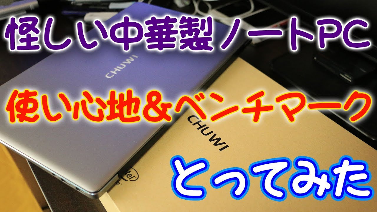 【ノートPC】怪しい中華ノートPCの使い心地＆ベンチマークをとってみた