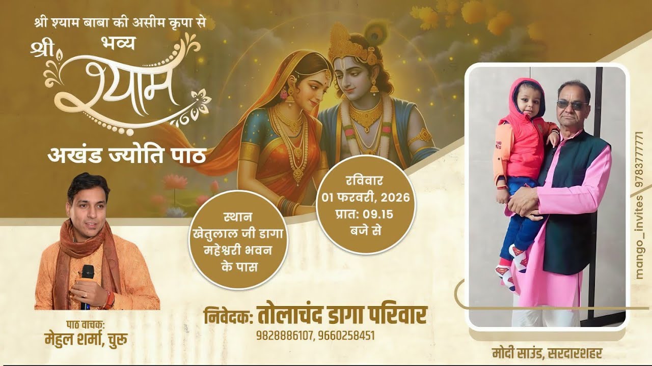 🔴LIVE ! श्री श्याम अखंड ज्योति पाठ | पाठवाचक मेहुल शर्मा | मोदी साउंड सरदारशहर ॥