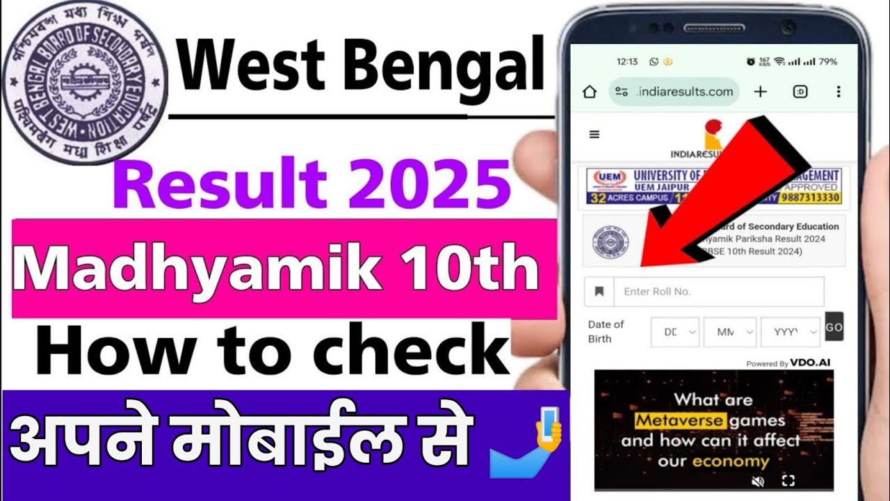 West Bengal Madyamik Result 2025 Kaise Dekhe | How to Check WB Madhyamik Result 2025