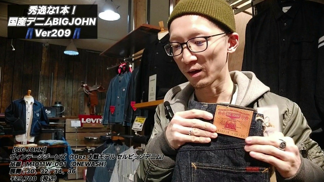 岡崎市　【秀逸な1本！国産デニムBIGJOHNVer209】　ヴィンテージジーンズ（10oz 大戦モデル セルビッジデニム）　BIGJOHN　明大寺店　M1011W001   メンズ　アメカジ　三河
