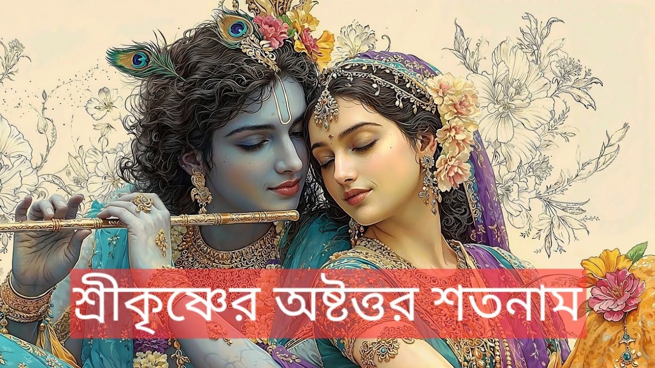 শ্রীকৃষ্ণের  অষ্টোত্তর শতনাম  (১০৮ নাম) | Sri Krishna 108 Names Bengali #কৃষ্ণ 