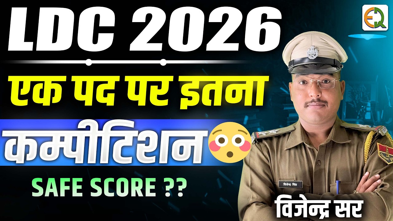 LDC भर्ती 2026 | कुल फॉर्म कितने भरे गए ? | Safe Score #vijendrasir #ldc2026