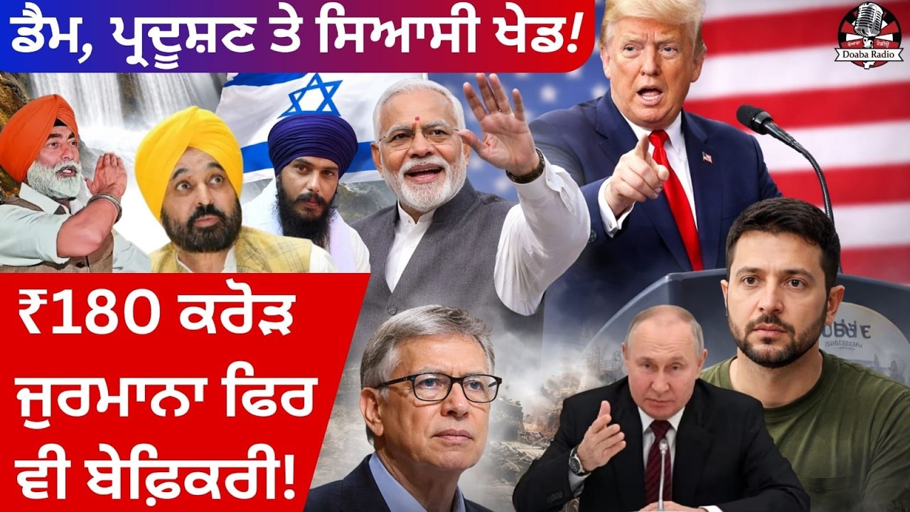 🔴ਡੈਮਾਂ ਦਾ ਰੱਬ ਹੀ ਰਾਖਾ, ਪ੍ਰਦੂਸ਼ਣ ਤੇ ਸਿਆਸੀ ਖੇਡ, ਖ਼ਾਮੋਸ਼ੀ ਕਿਉਂ? #Zindaginama #1523 LIVE 25.2.2026