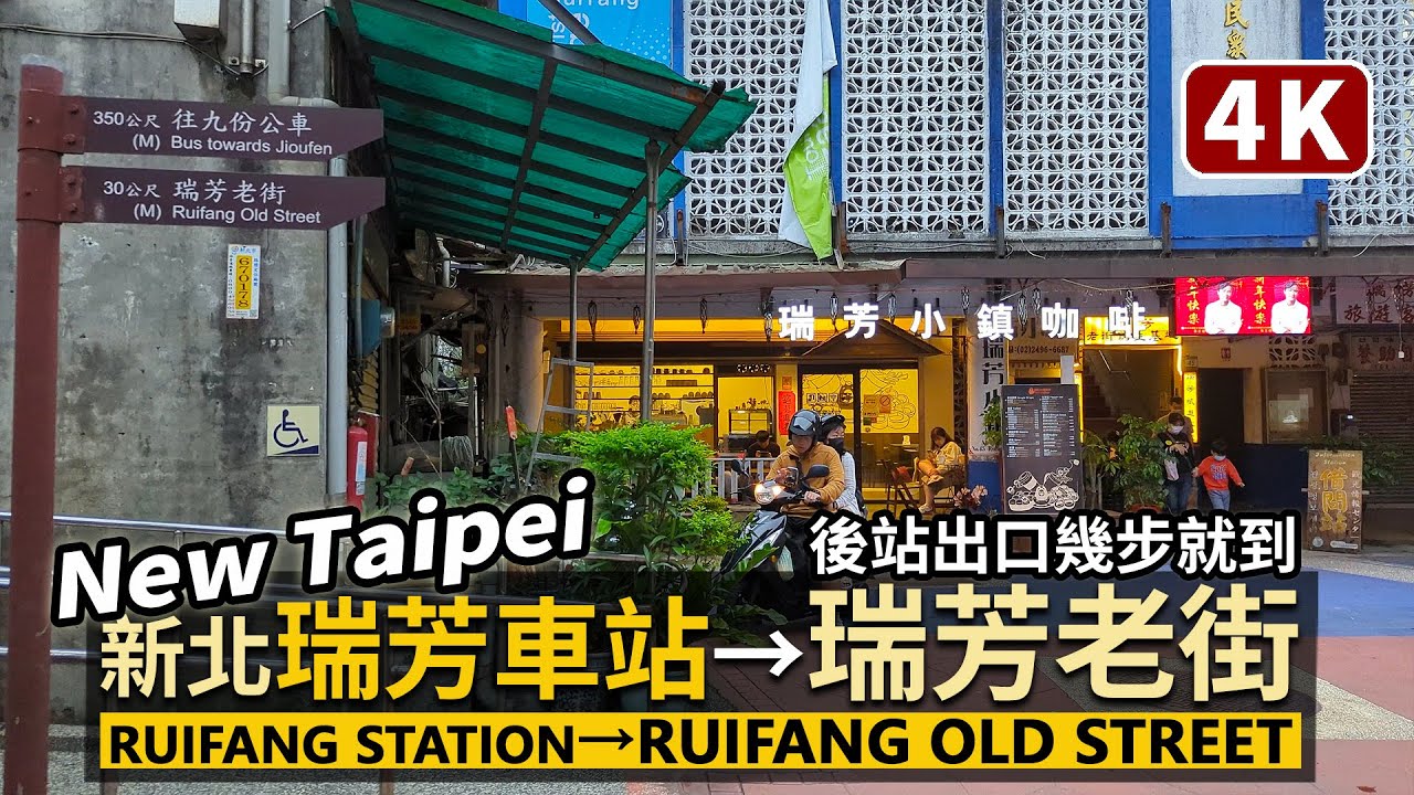 New Taipei／新北瑞芳車站後站 → 瑞芳老街 Ruifang Rear Station → Ruifang Old Street／九份老街旅行前建議來走走／台灣 台湾 臺灣 대만 Taiwan