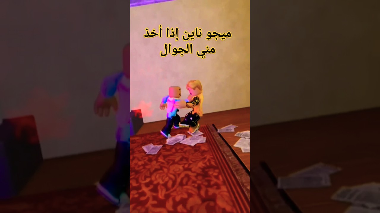 ميجو ناين إذا أخذ مني الجوال #migo9 #روبلوكس #لايك #لايك_اشتراك #roblox #اشتراك #تفاعلو #شلتنا