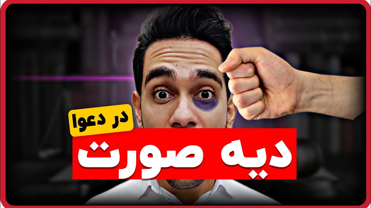دیه صورت | دیه کبودی ، دیه شکستن بینی ، دیه آسیب به چشم ، دیه آسیب به گوش