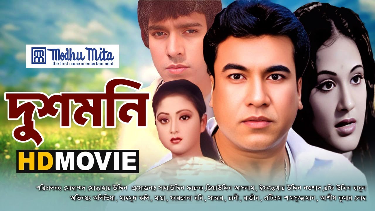 Dusmoni (দুশমনি) | Old Bangla Film | Manna, Bobita | Modhumita Movies