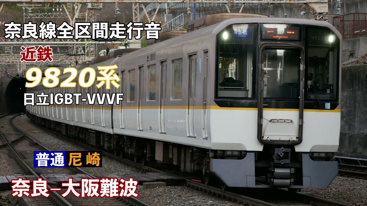 近鉄9820系日立IGBT  走行音 奈良→大阪難波【普通 尼崎】