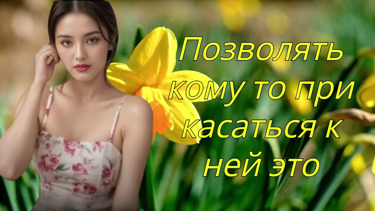 Если женщина позволяет вам прикоснуться к этой конкретной части своего тела,она уже ваша!