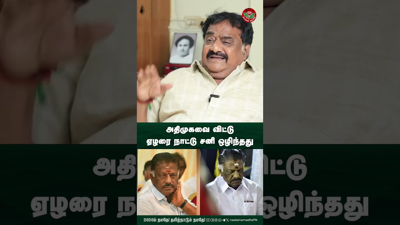 அதிமுகவை விட்டு ஏழரை நாட்டு சனி ஒழிந்தது - Admk Kamalakannan  Interview #opanneerselvam #dmk