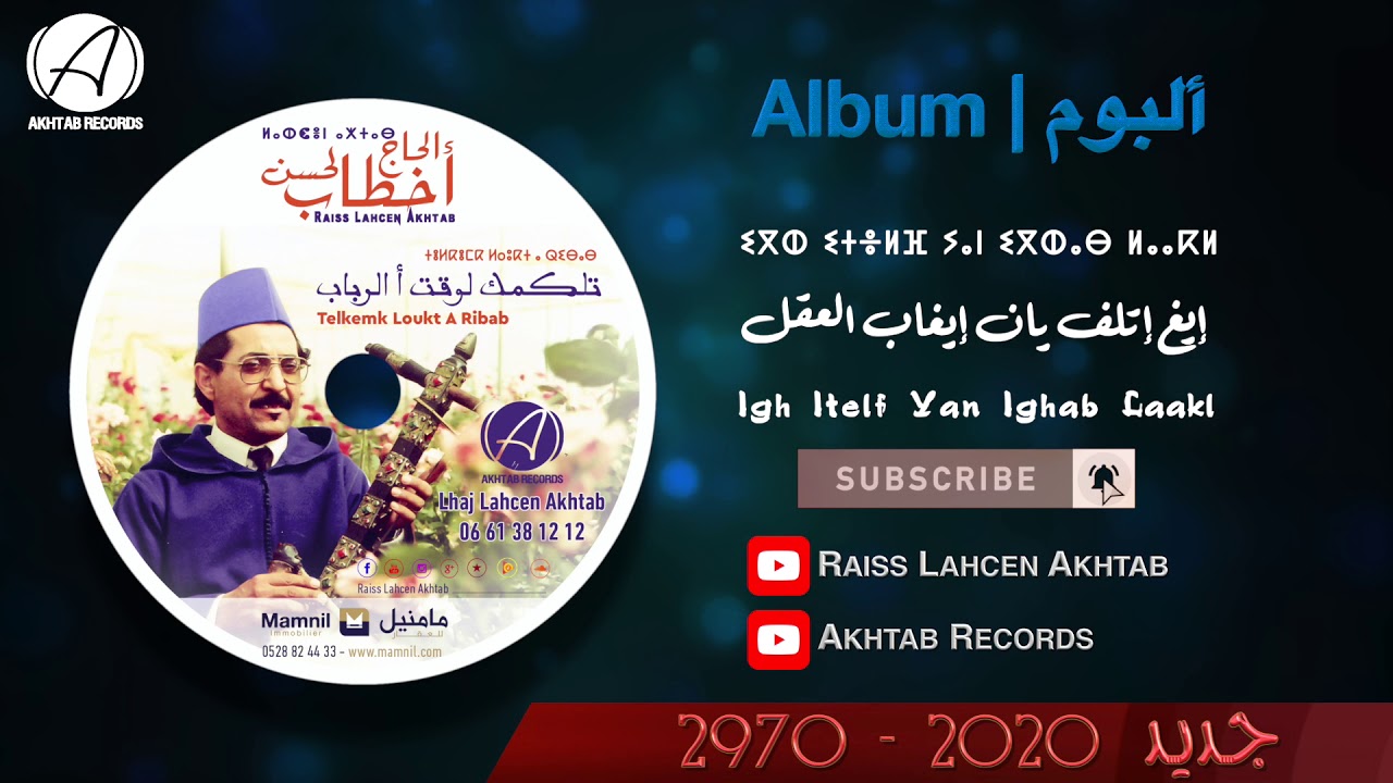 Lahsen Akhtab - Igh Itelf Yan Ighabe Laakel | لحسن أخطاب - إيغ إيتلف يان إيغاب العاقل