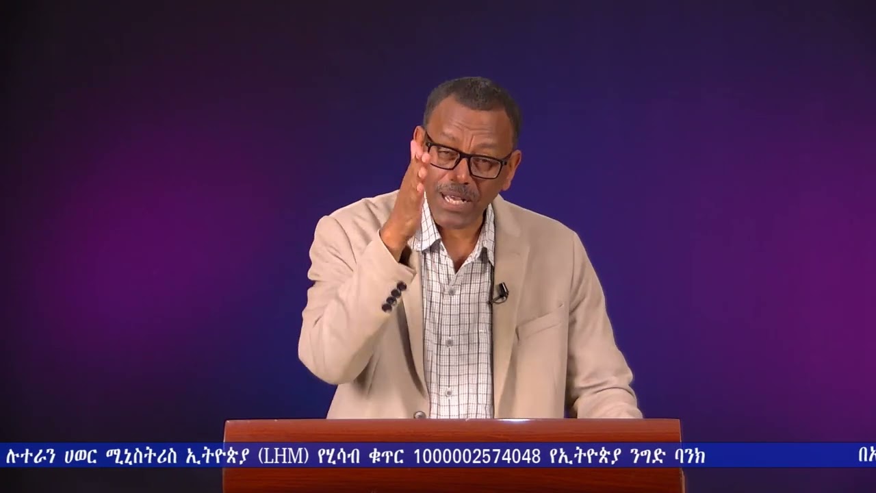 የመዳን መንገድ // ቄስ ትዕግስቱ ሞገስ