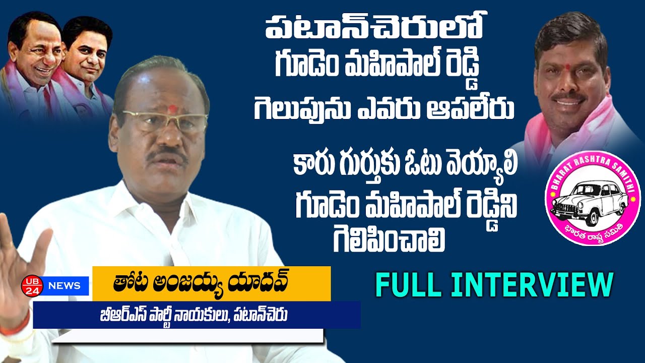గూడెం మహిపాల్ రెడ్డి  గెలుపును ఎవరు ఆపలేరు | గెలిచేది BRS పార్టీ నే | UB24 News