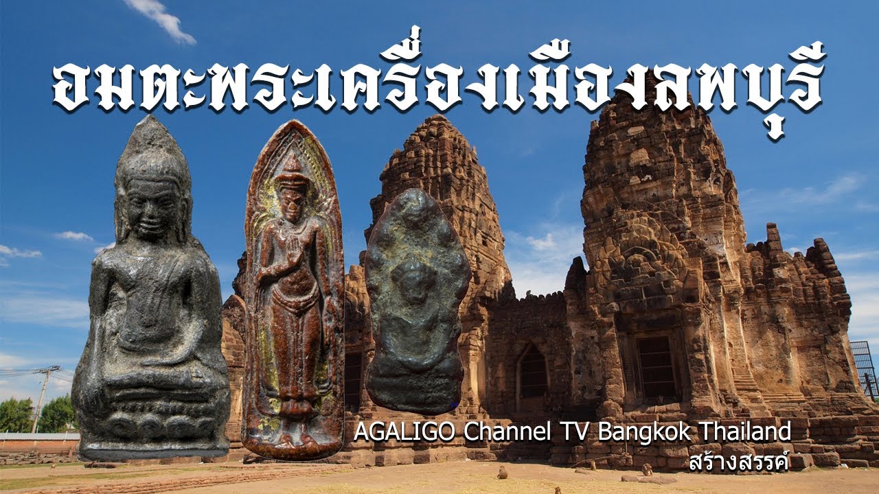 อมตะพระเครื่องเมืองลพบุรี
