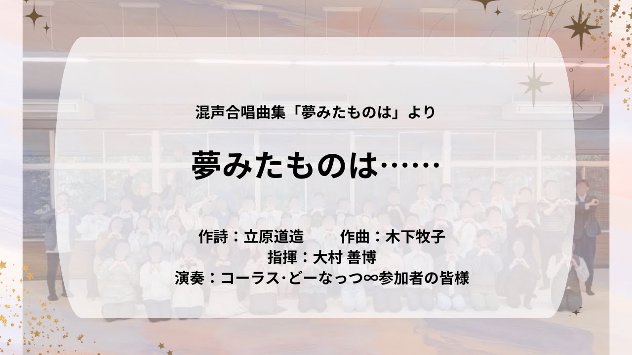 「夢みたものは⋯⋯」　混声合唱曲集「夢みたものは」より　作詩：立原道造　作曲：木下牧子【コーラス・どーなっつ∞ 講座成果発表ステージ】