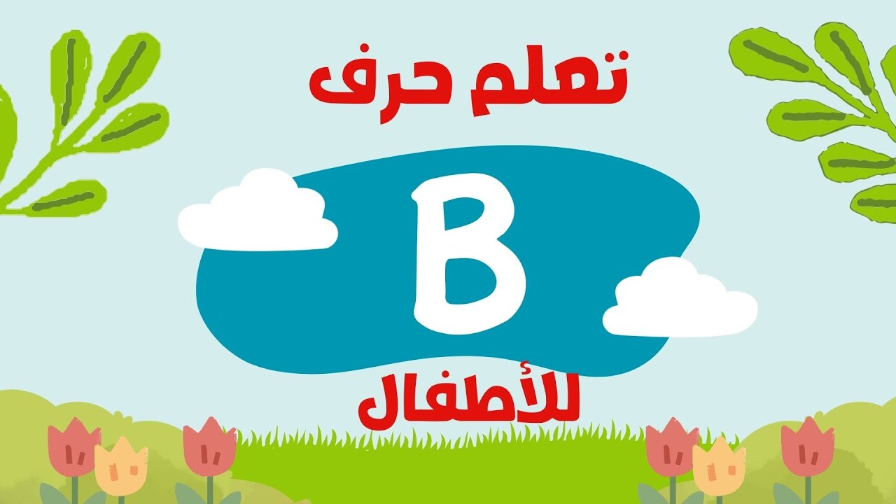 حرف B للاطفال | تعليم الحروف الإنجليزية مع كلمات وأمثلة ممتعة للأطفال | تعليم الاطفال الانجليزية