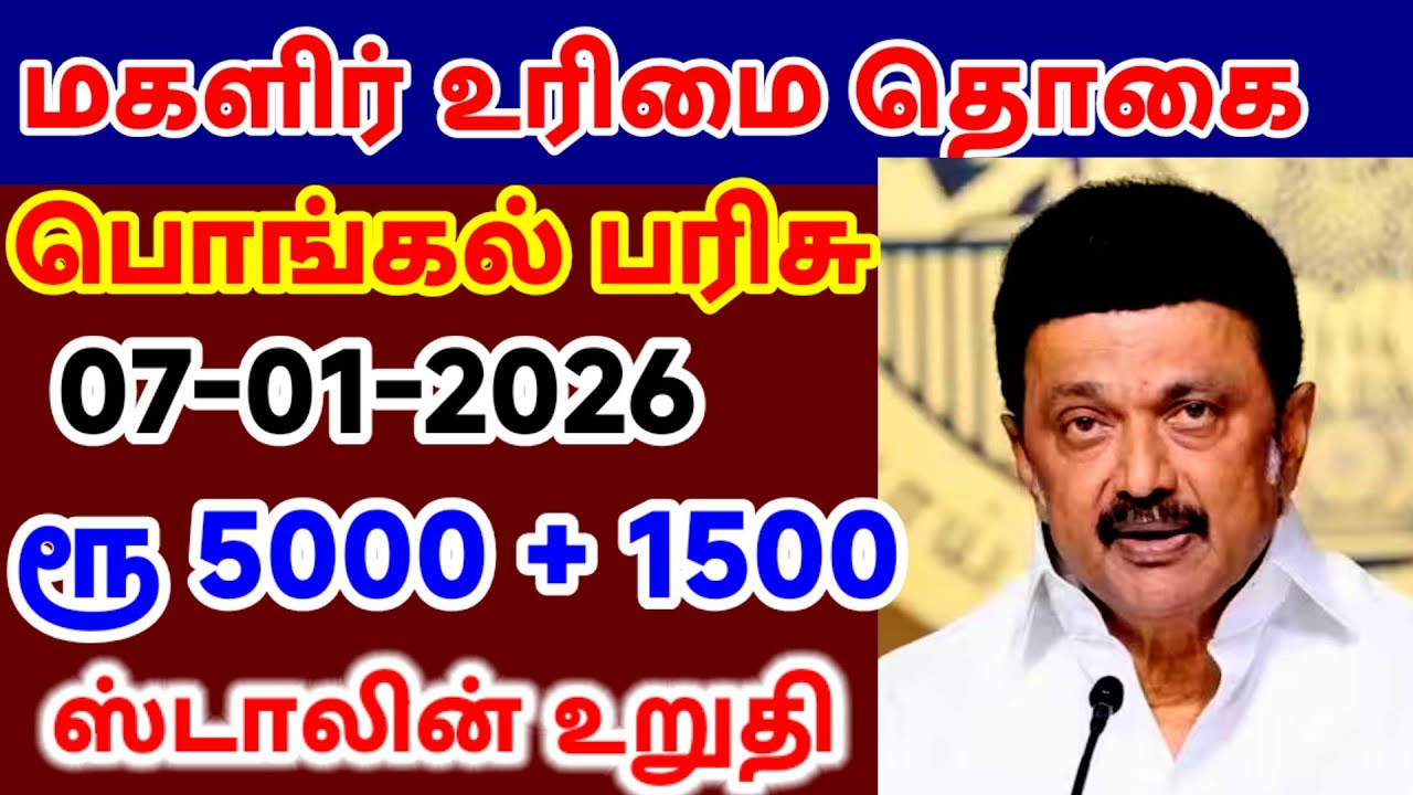 ரூ1000 மகளிர் உரிமை தொகை | ₹5000 + ₹1500 பொங்கல் பரிசு | ஸ்டாலின் முக்கிய அறிவிப்பு