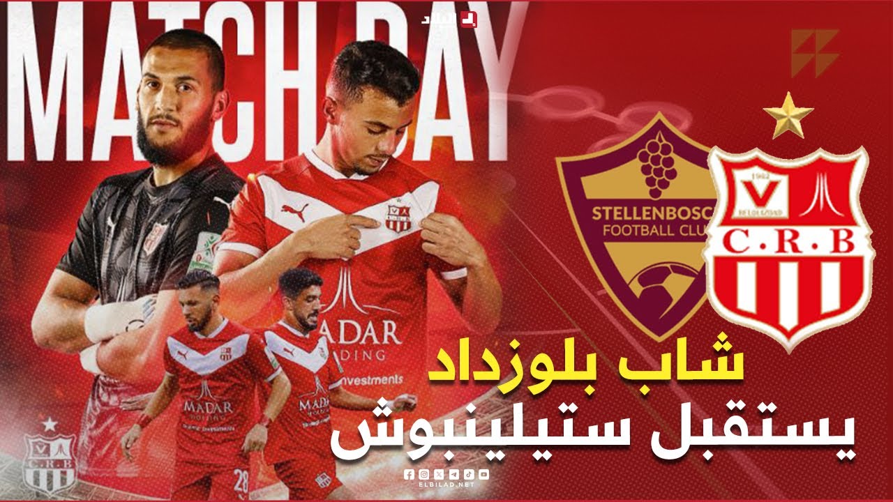 أحكي بالون|  شاب بلوزداد يستقبل ستيلينبوش وعينه على خطف صدارة المجموعة الثالثة