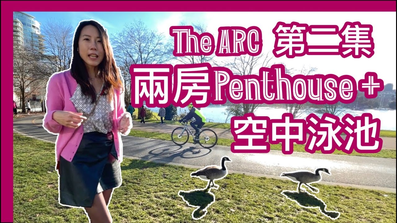 温哥華巿中心｜ Yaletown海邊街景 ｜- The Arc第二集 The ARC 兩房Penthouse ｜ 空中泳池