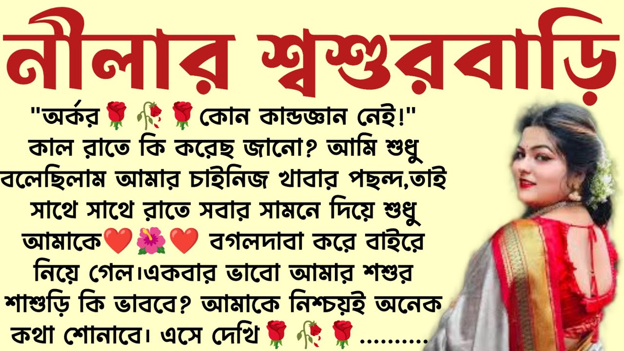 নীলার শ্বশুরবাড়ি🌻❤️ ,✍🏻Proma Mojumder । Best motivational bangla story । @ssrbengalistory