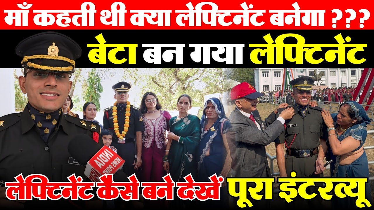 माँ कहती थी क्या लेफ्टिनेंट बनेगा?.बेटा बन गया लेफ्टिनेंट।  लेफ्टिनेंट कैसे बने.. देखे पूरा इंटरव्यू