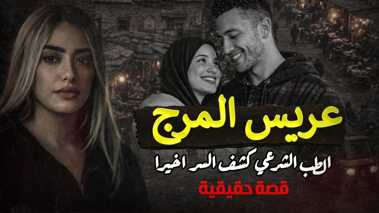 عريس المرج .. الطب الشرعي كشف سر الوفاة اخيرا ( القصة الكاملة )