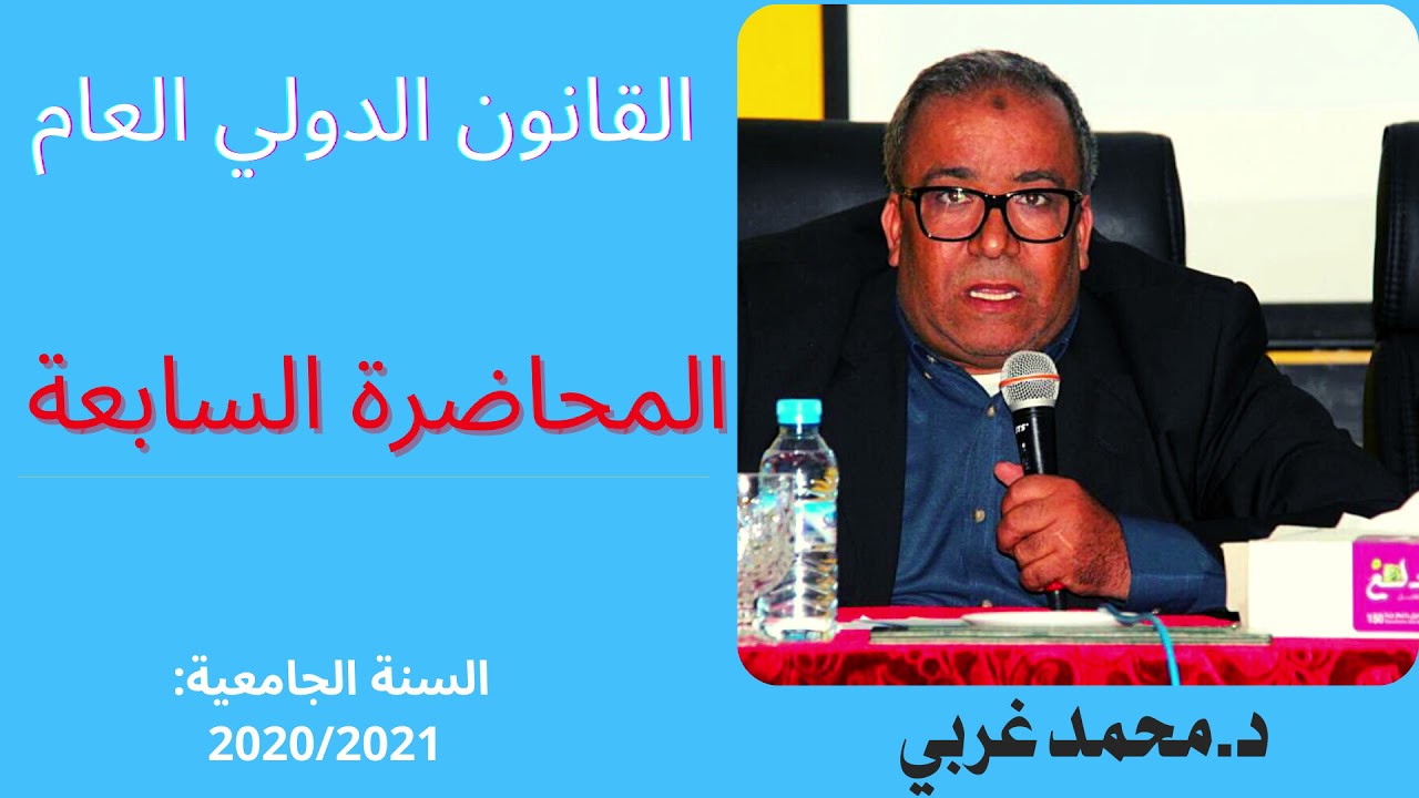 المحاضرة السابعة من مادة القانون الدولي العام السداسي الثاني للدكتور محمد غربي