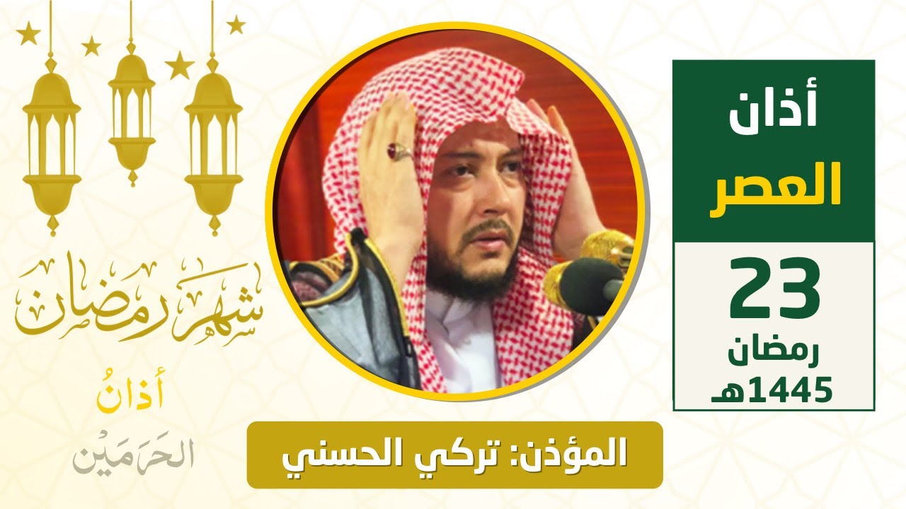 أذان العصر للمؤذن تركي الحسني الثلاثاء 23 رمضان 1445هـ