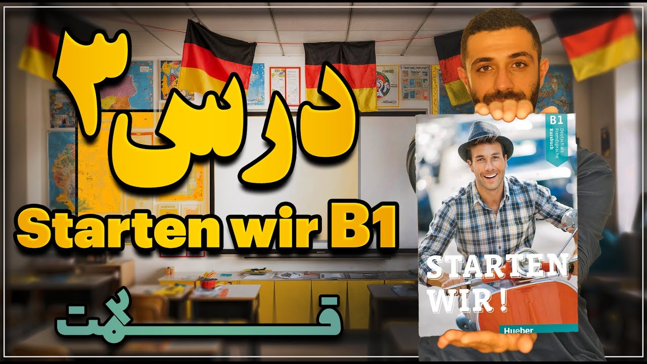 آموزش کامل کتاب اشتارتن ویا B1 درس سوم | بخش پایانی | Starten wir B1 Lektion 3