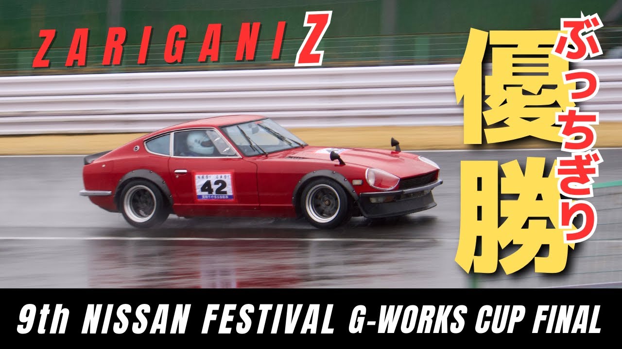 【圧勝】S30Z Onboard from Pole to Win ザリガニZ 第9回 日産祭 G-Works Cup決勝