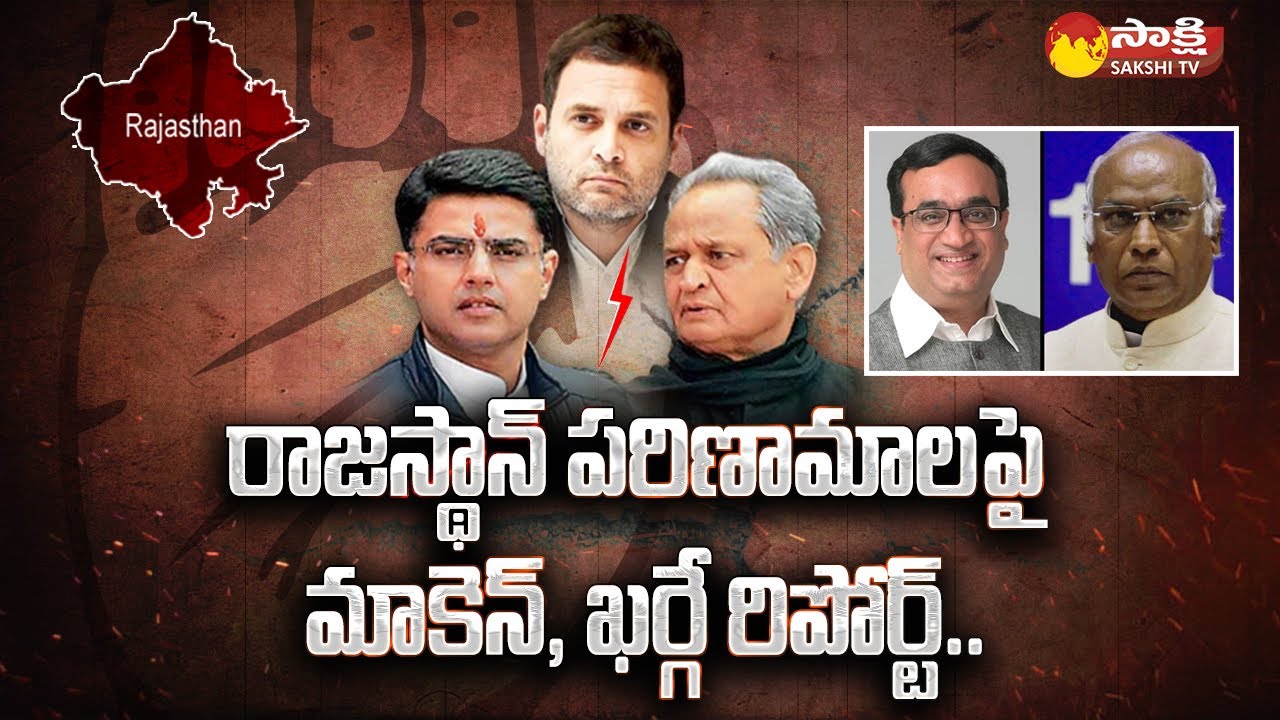 Political Crisis: Ajay Maken And Mallikarjun Kharge Report On Rajasthan Political Crisis | Sakshi TV