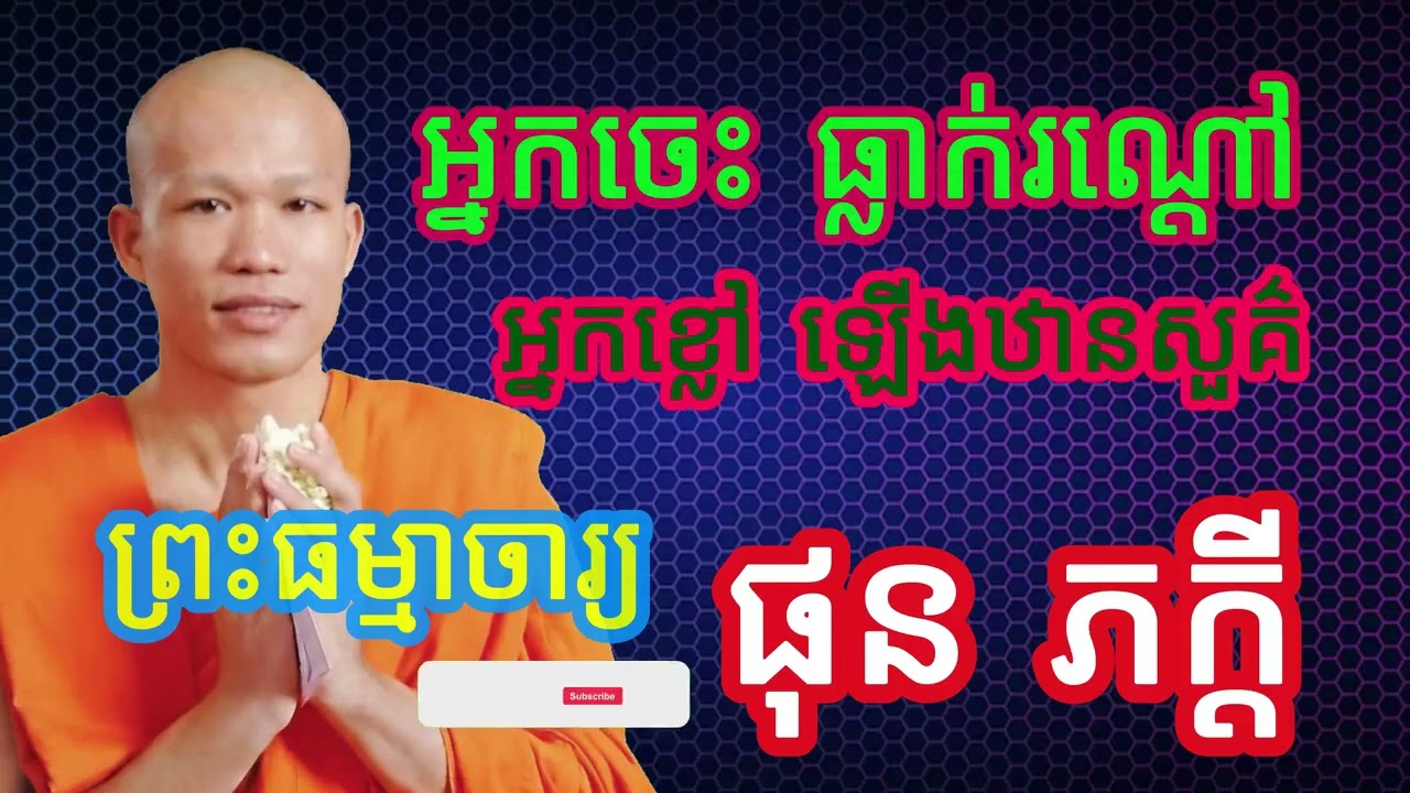 អ្នកចេះធ្លាក់រណ្តៅ អ្នកខ្លីឡើងឋានសួគ៌  #ធម៌អប់រំចិត្ត #ធម៌អប់រំជីវិត #ធម៌ទេសនា #បទពិចារណា #ផុន ភក្តី