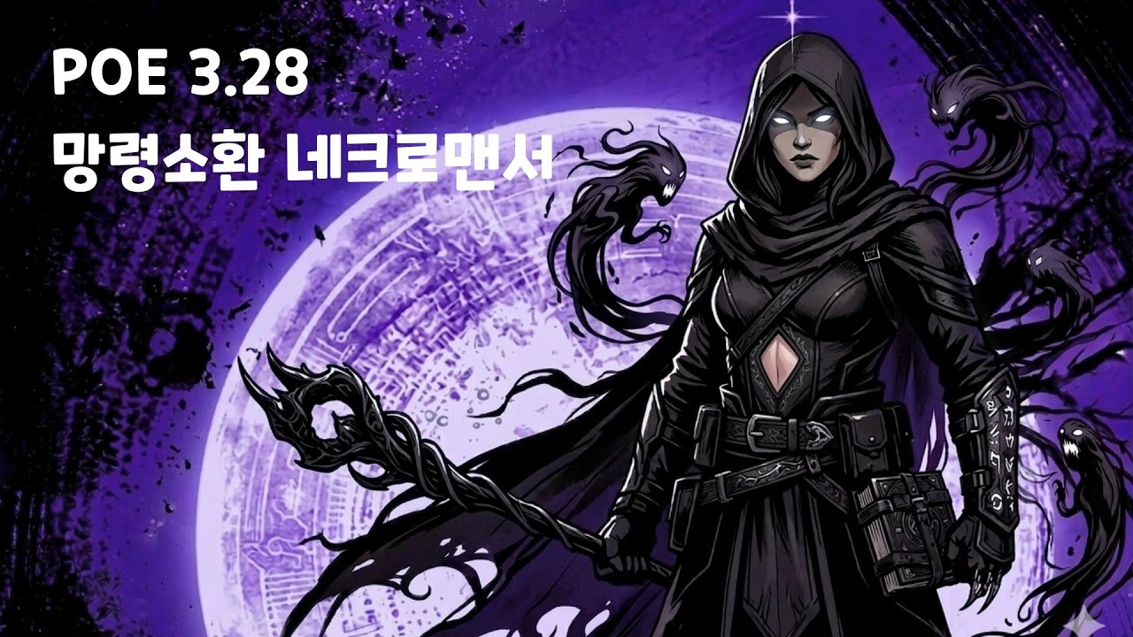 [PoE3.28] 역저항 모독자 망령소환 / 흉물런이 꿀통이다