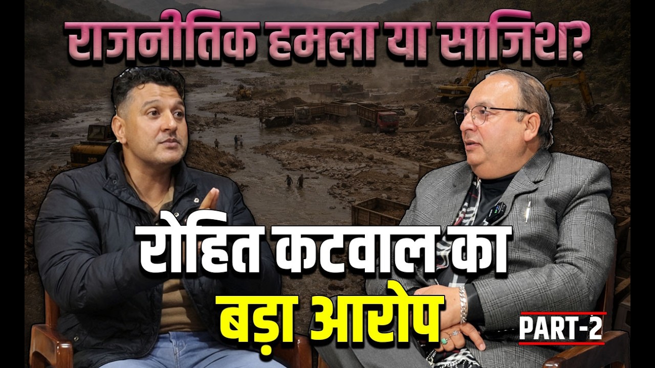 राजनीतिक हमला या साजिश? रोहित कटवाल का बड़ा आरोप — Part 2