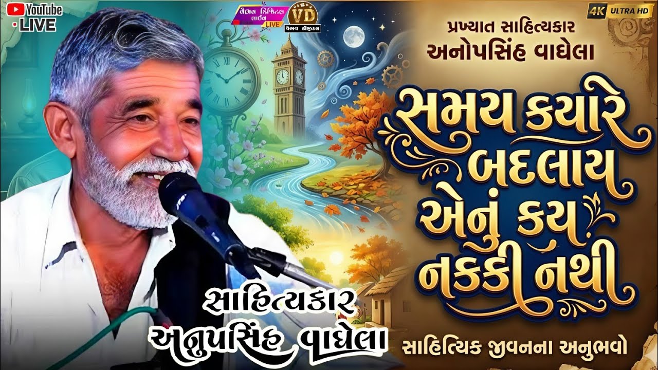 સમય કયારે બદલાય એનું કય નક્કી નથી | anopsinh vaghela #anopsinhvaghelaofficial #anopsinhvaghelalive 