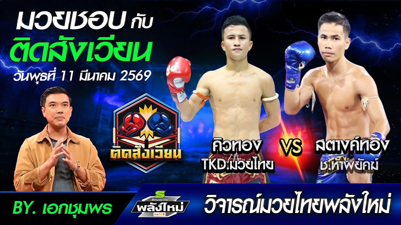 วิเคราะห์มวยศึกมวยไทยพลังใหม่ วันพุธที่11 มีนาคม 2569