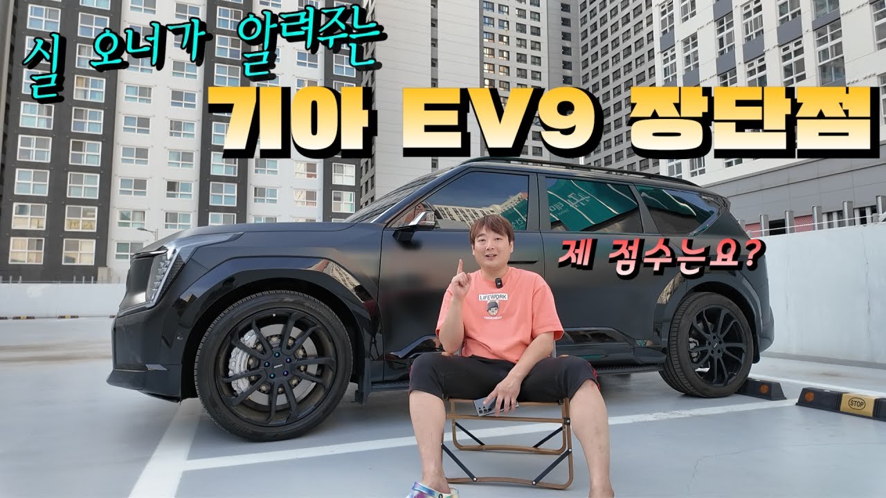EV9 실오너가 느끼는 솔직한 장단점⚡