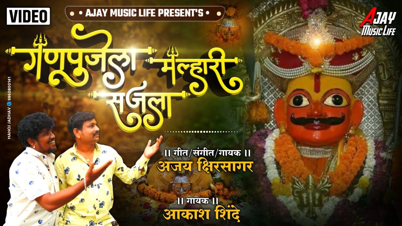गणपूजेला मल्हारी सजला | Ajay Kshirsagar | Akash Shinde | khandoba Song