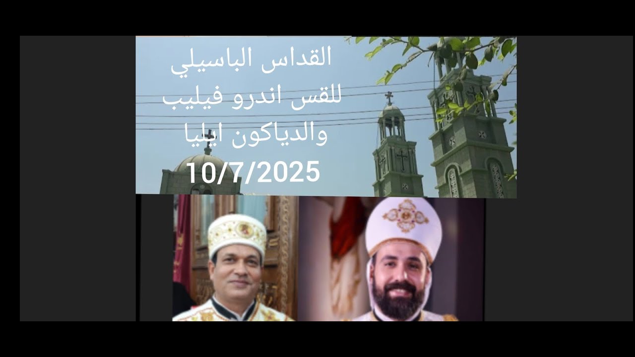 القداس الباسيلي للقس اندرو فيليب والدياكون ايليا 10/7/2025