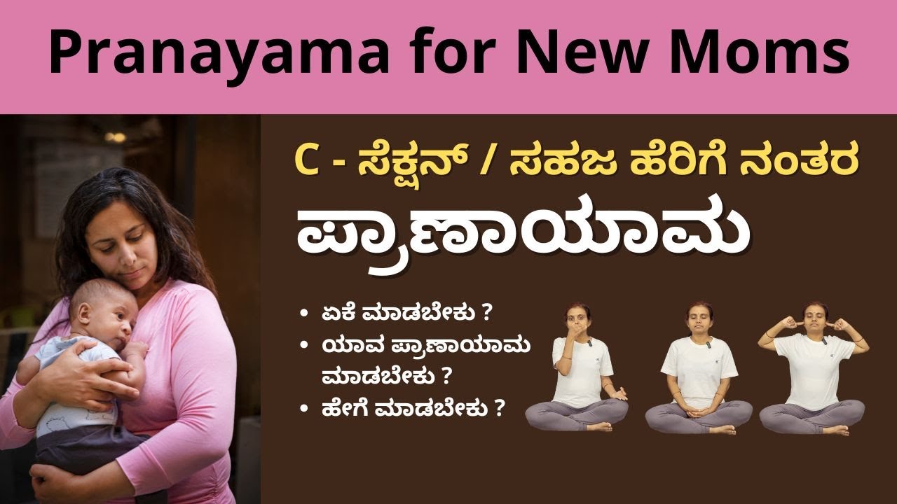 ಹೆರಿಗೆ ನಂತರ ಪ್ರಾಣಾಯಾಮ  | Pranayama for New Moms | Manjula Yoga