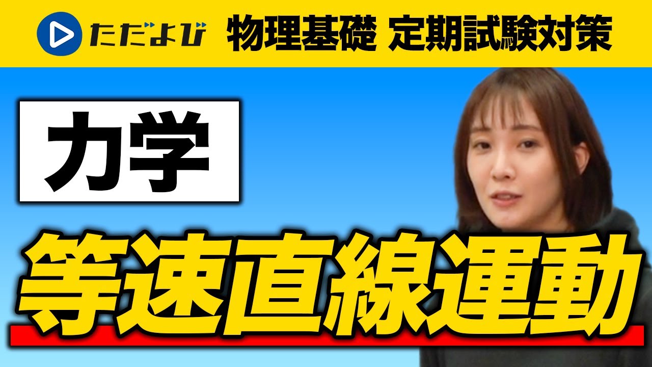 【物理基礎 定期試験対策】 等速直線運動【力学】*