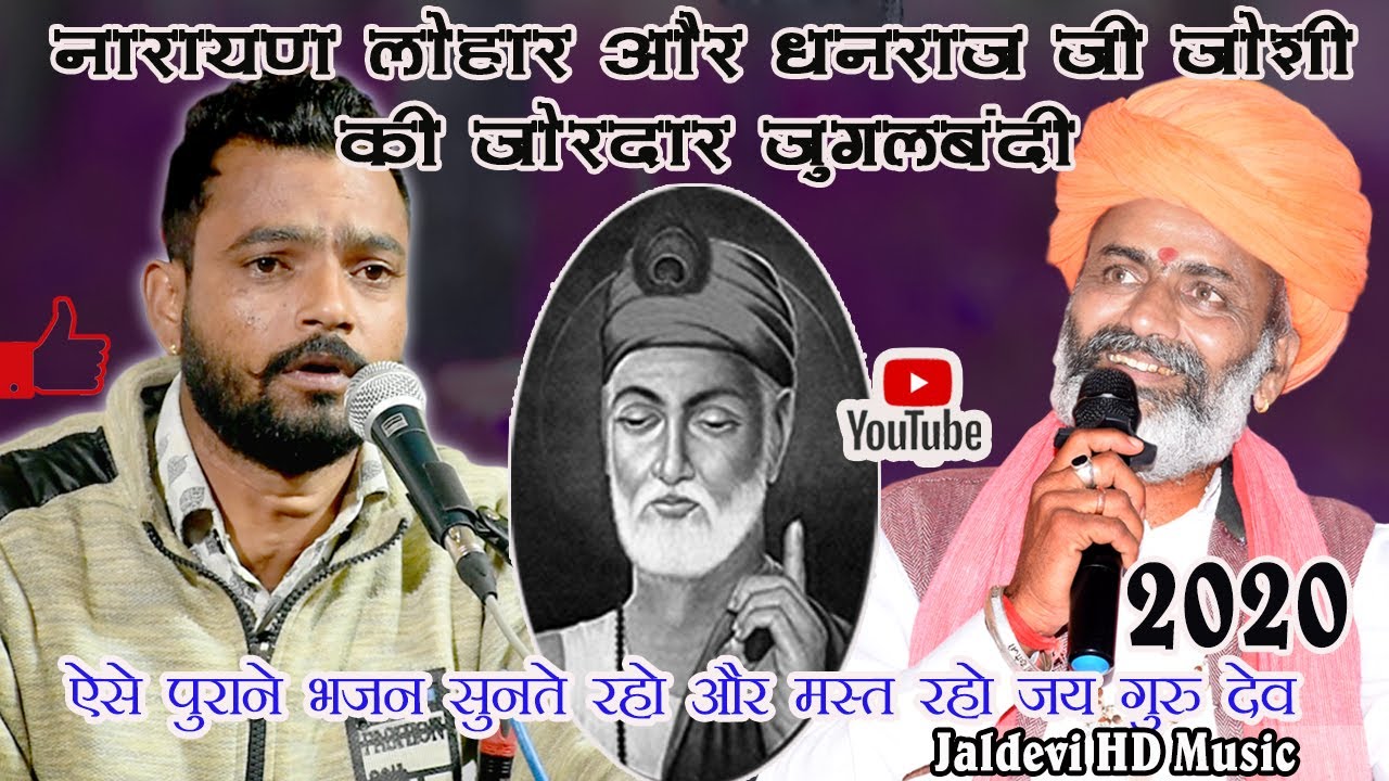 नारायण लोहार  !! गुरु बिना कोई काम नही आवे !! Dhanraj Joshi !! Chetavani Bhajan !!  #Jaldevistudio