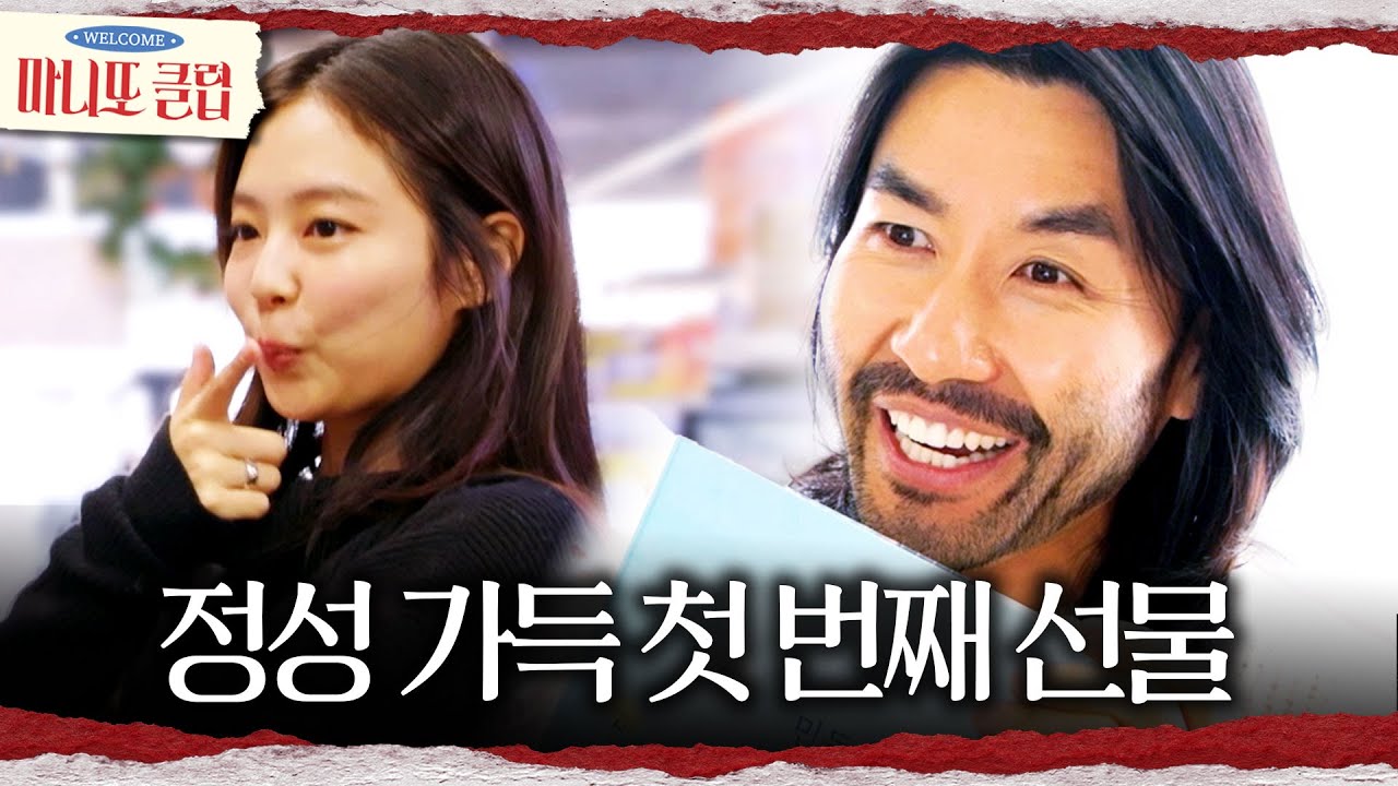 [마니또 클럽] 정성 가득 맞춤형 선물💝 제니X노홍철이 준비한 첫 선물은?!, MBC 250201 방송