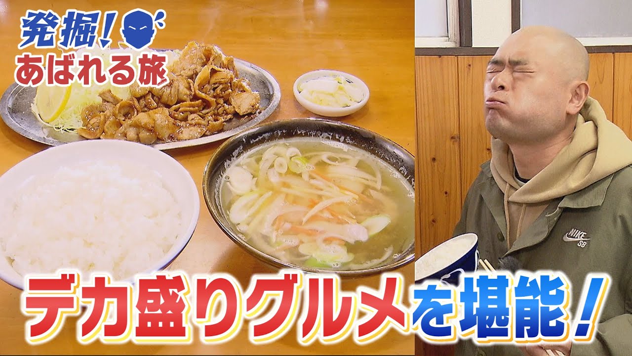 【発掘！あばれる旅】#50　デカ盛りグルメを堪能！（郡山市③）