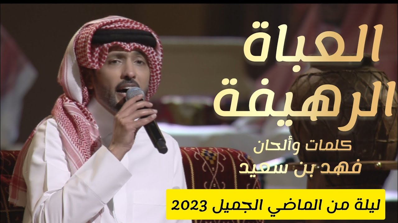 العباة الرهيفة - فهد الكبيسي  - للفنان فهد بن سعيد في ليلة من الماضي الجميل 2023 FahadAlkubaisi